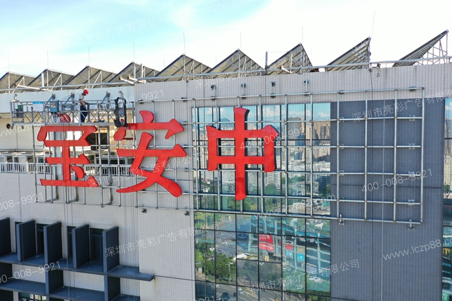 發(fā)光字廣告牌安裝現場(chǎng)